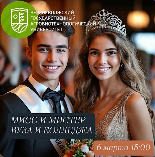 Внимание конкурс «Мисс и Мистер ВГАУ»!