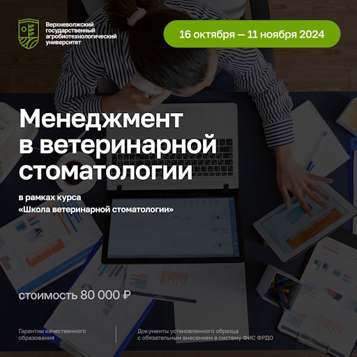 Курс "Менеджмент в ветеринарной стоматологии"