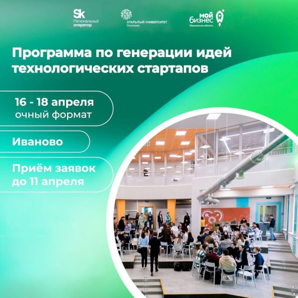 Центр «Мой бизнес» объявляет о старте программы SkLab.Иваново!