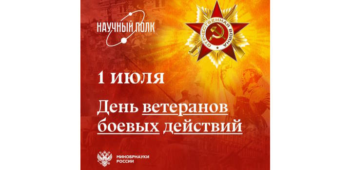  1 июля — День ветеранов боевых действий!