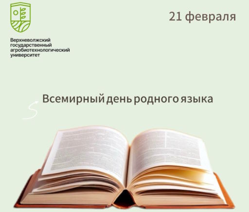 Сегодня мы отмечаем Всемирный день родного языка!