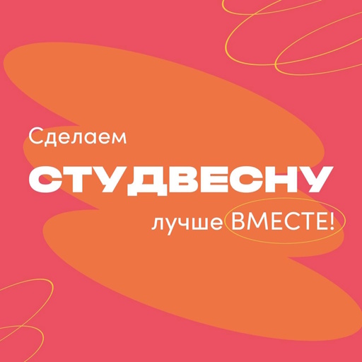 Сделаем СТУДВЕСНУ лучше ВМЕСТЕ!