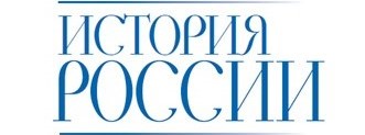 учебник «История России»