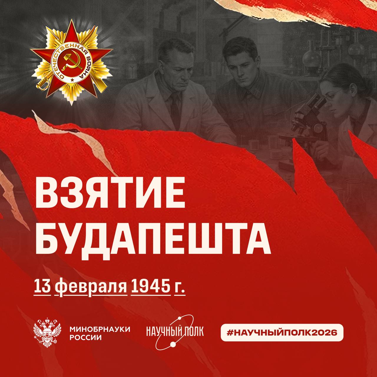 Грунский Николай Авксентьевич #НаучныйПолк2026