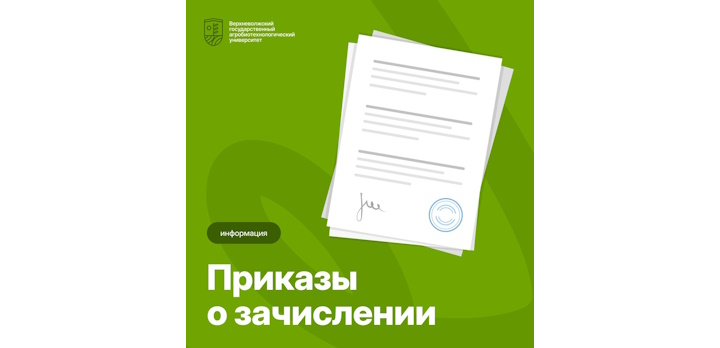 Подписан приказ о зачислении абитуриентов на бюджетную основу!