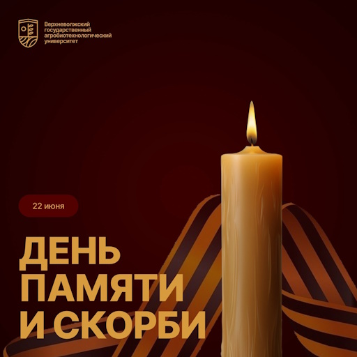 День памяти и скорби