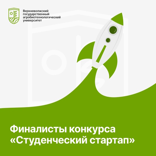 Конкурс «Студенческий стартап»