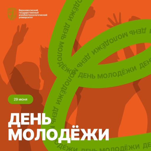 День молодежи!
