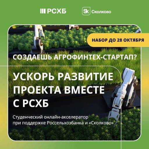 Студенческий агрофинтех-акселератор!