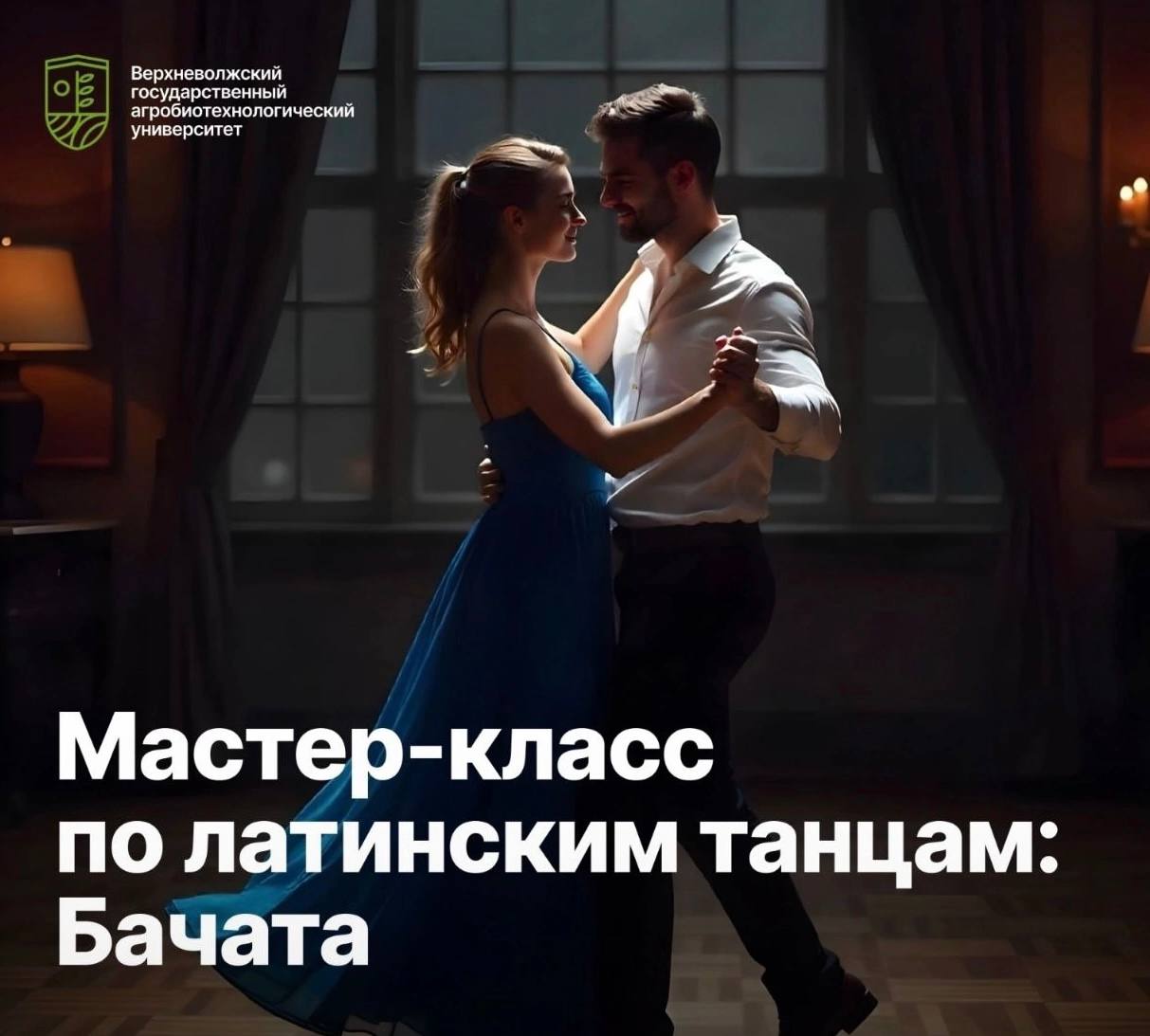 Мастер-класс по бачате!