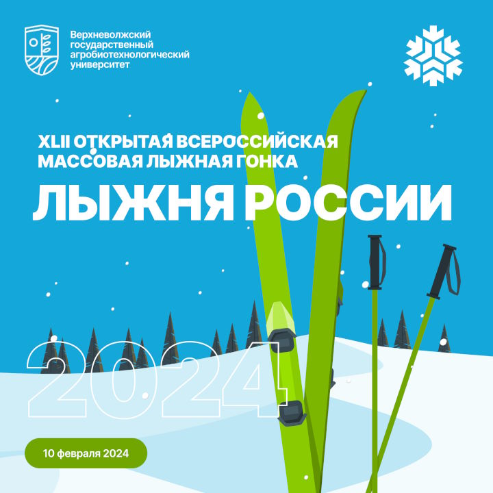 Лыжня России 2024