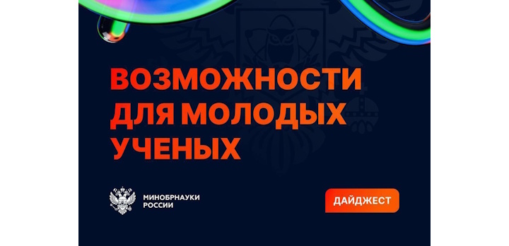 Дайджест возможностей для молодых ученых!