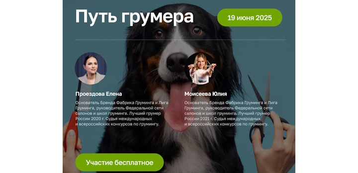 Успей записаться на бесплатный мастер-класс «Путь Грумера»!