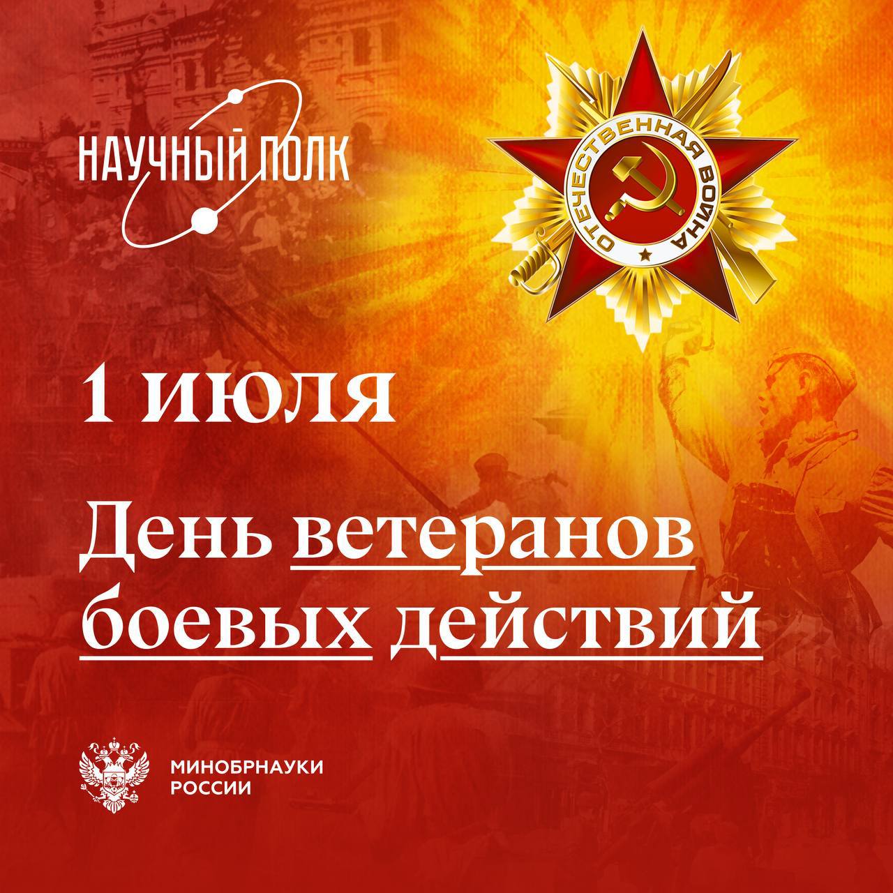  1 июля — День ветеранов боевых действий!
