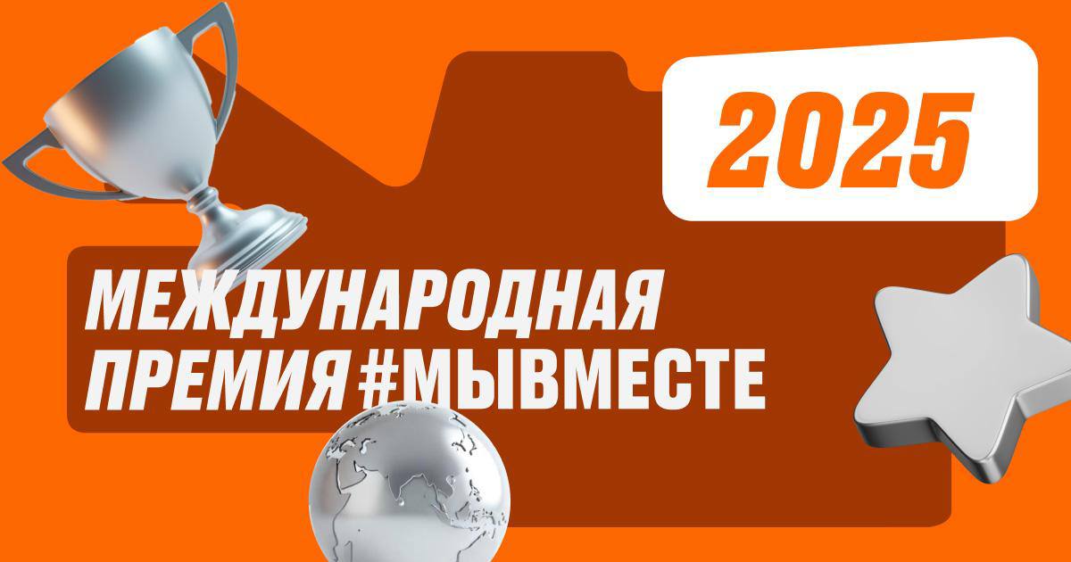 Присоединяйтесь к пятому сезону Международной Премии #МЫВМЕСТЕ!