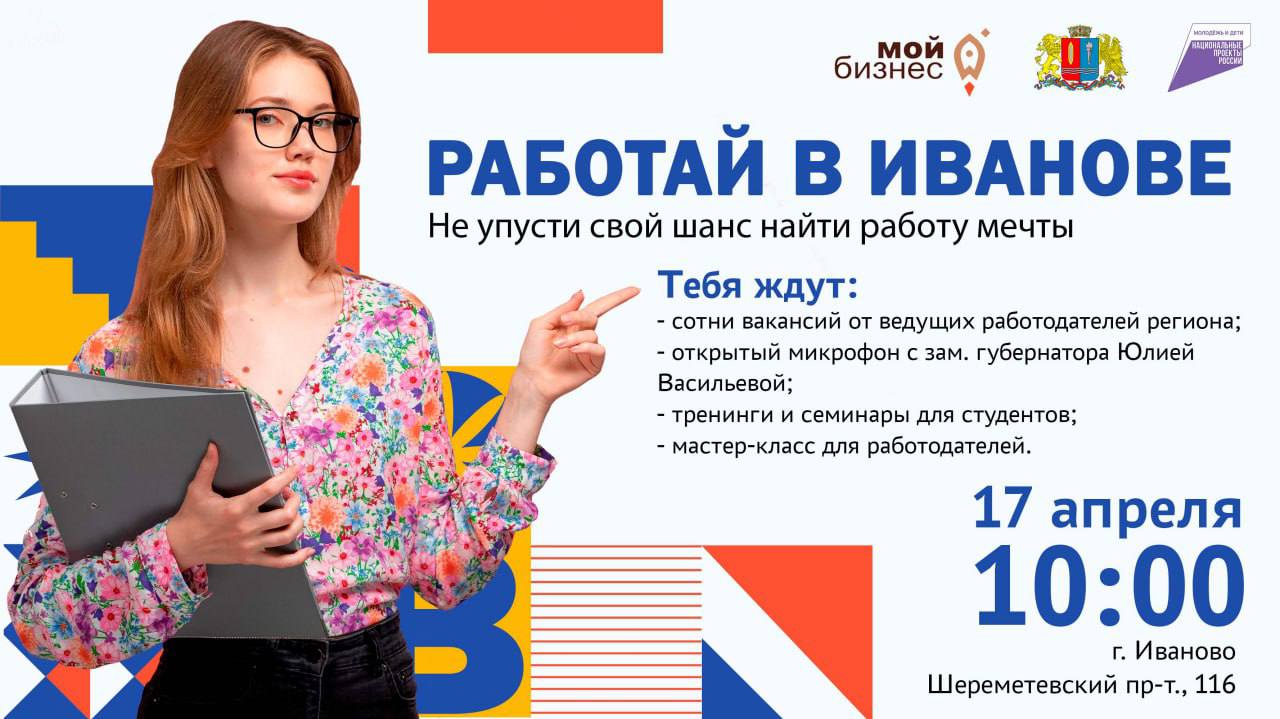 Единый день карьеры «Работай в Иванове»!