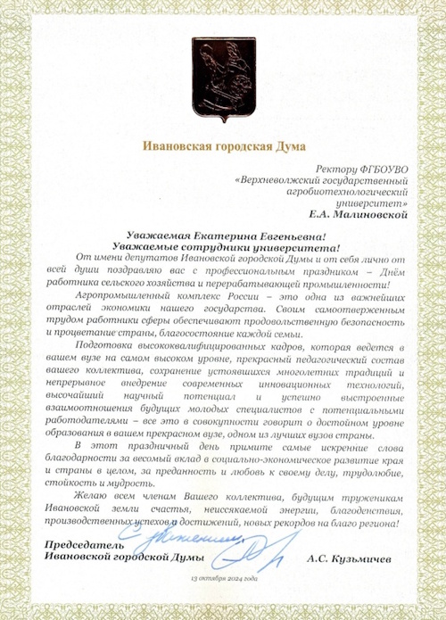 Председатель думы Александр Кузьмичев поздравил коллектив вуза с Днём работника сельского хозяйства и перерабатывающей промышленности!