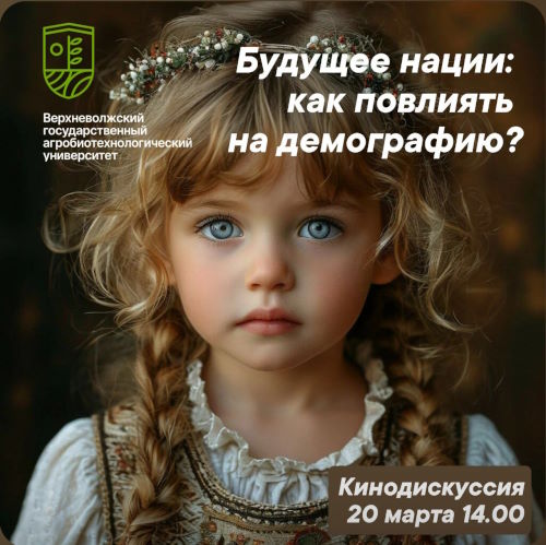 Кинодискуссия "Будущее нации: как повлиять на демографию?"