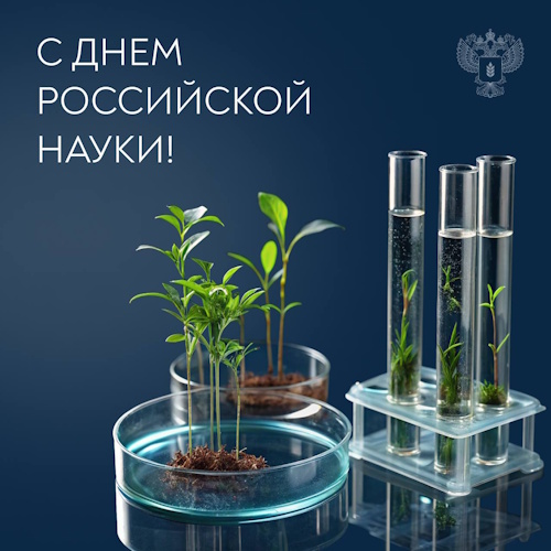 Поздравление Оксаны Лут с Днем российской науки!