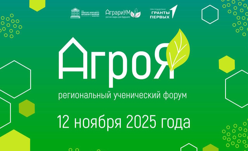 В Ивановской области пройдет региональный ученический форум «АгроЯ»!
