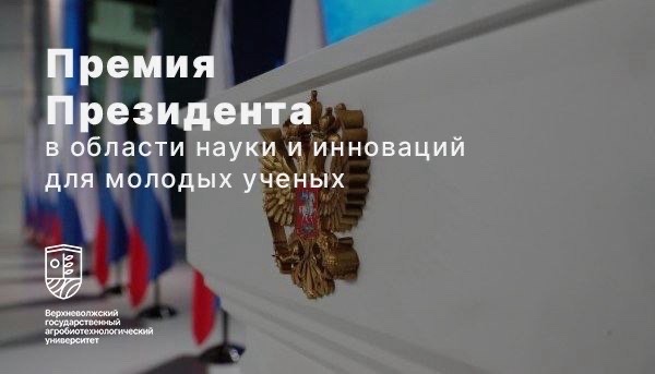 Премия президента Российской Федерации