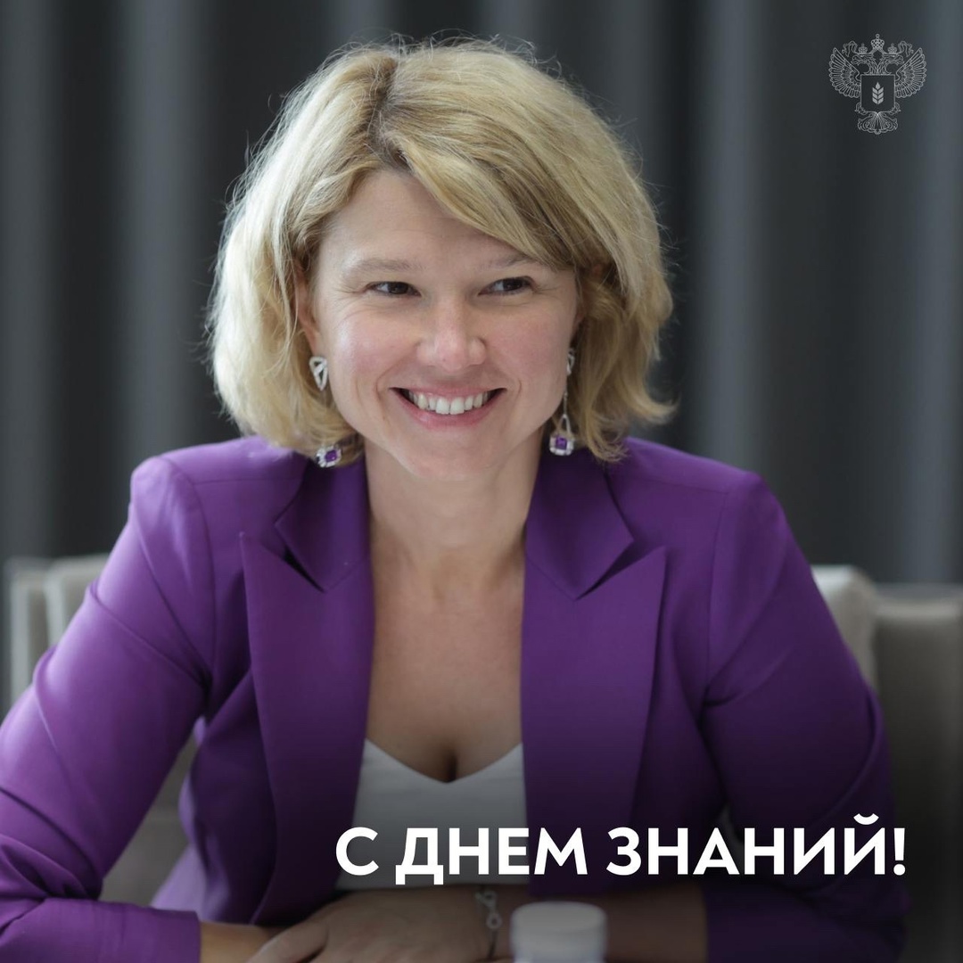 Поздравление с Днём знаний от Министра сельского хозяйства Российской Федерации Оксаны Лут!