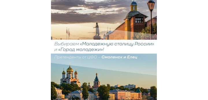 Голосование за молодёжные столицы России!
