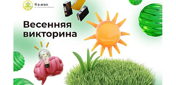 Прими участие  в агровикторине от «Я в Агро»!