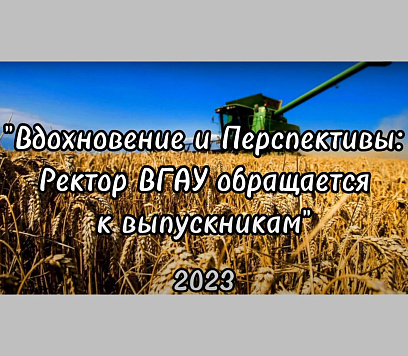 Первый выпуск Агробиотехнологического университета!