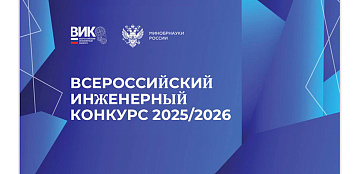 Открыт прием заявок на XII Всероссийский инженерный конкурс!