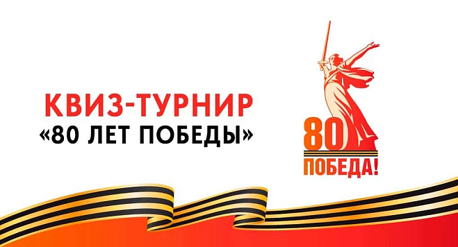 Онлайн-квиз-турнир, посвященный 80-летию Победы в Великой Отечественной войне!