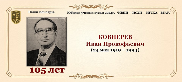 КОВНЕРЕВ Иван Прокофьевич (24 мая 1919 – 1994)