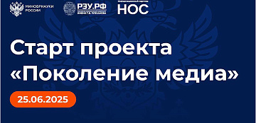 Минобрнауки России совместно с РЭУ им. Г. В. Плеханова запускает проект «Поколение медиа»!