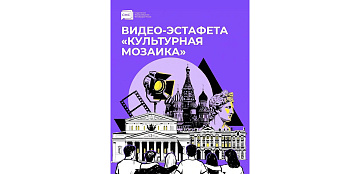 Участвуйте в видеоэстафете «Культурная мозаика»!