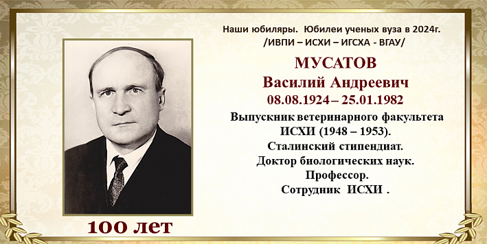 МУСАТОВ   Василий Андреевич   08.08.1924 – 25.01.1982