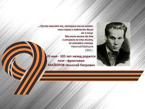 20 мая - 105 лет назад родился поэт –фронтовик  МАЙОРОВ Николай Петрович