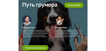Успей записаться на бесплатный мастер-класс «Путь Грумера»!