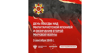 3 сентября 1945 — День Победы над милитаристской Японией и окончание Второй Мировой войны.