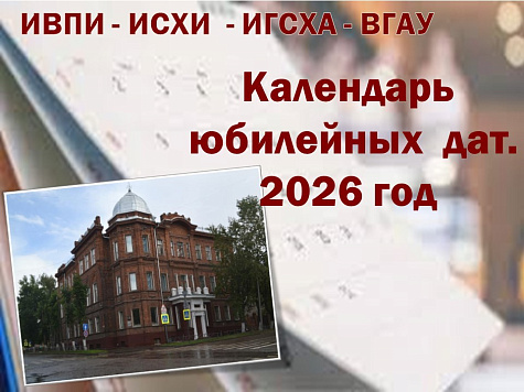 Календарь  юбилейных  дат. 2026 год