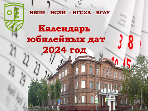 Календарь  юбилейных дат 2024 год